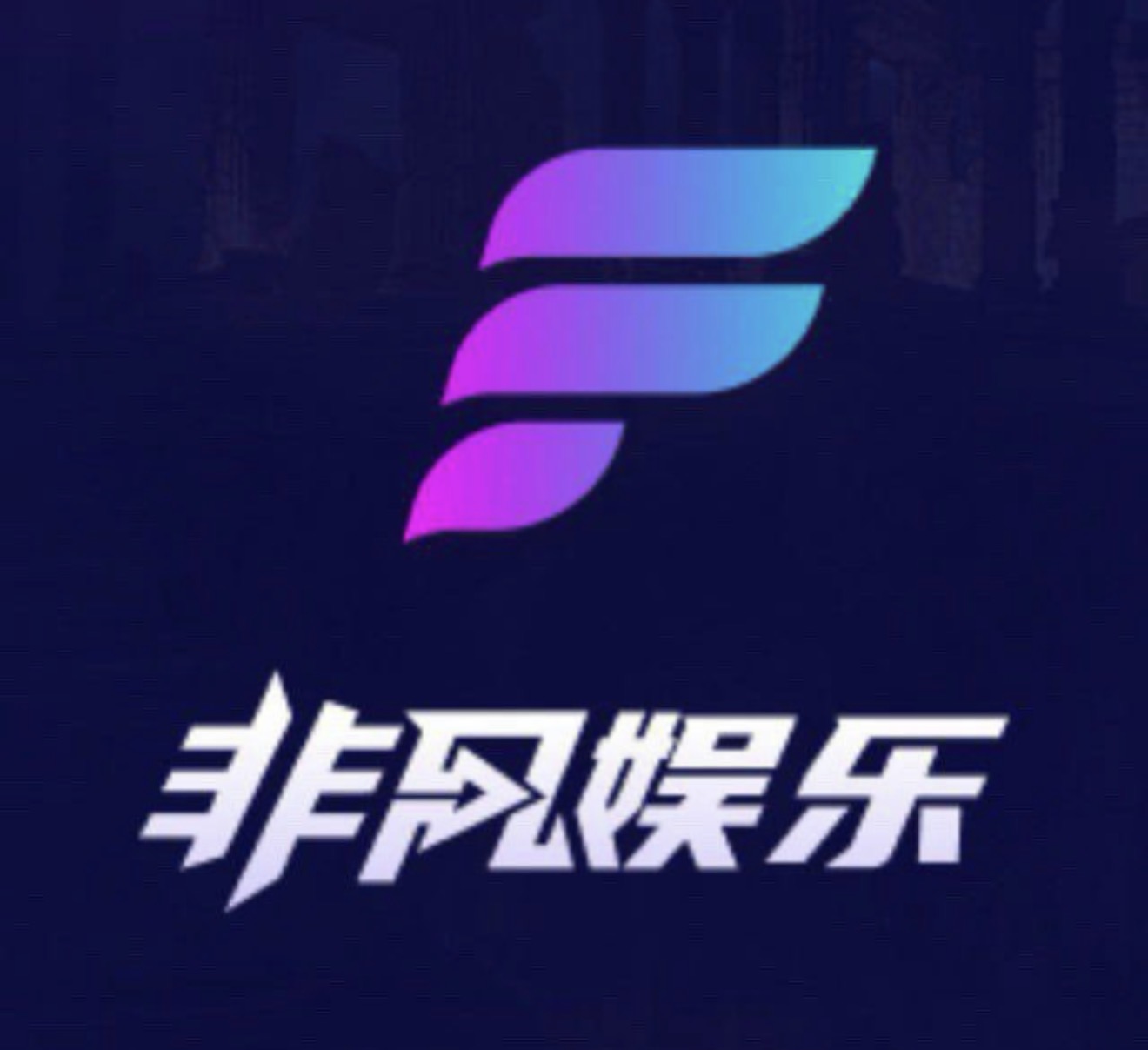 非凡娱乐