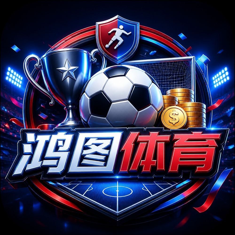 鸿图体育【新人包红】